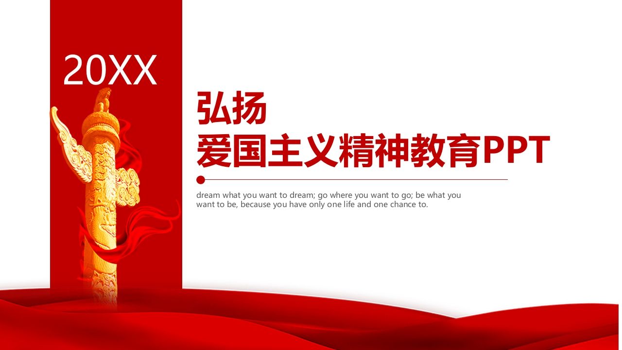 弘扬爱国主义精神教育-02-教务资料站