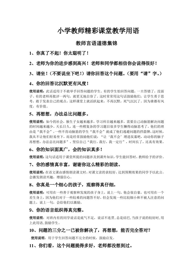 小学教师精彩课堂用语及说明-教务资料站