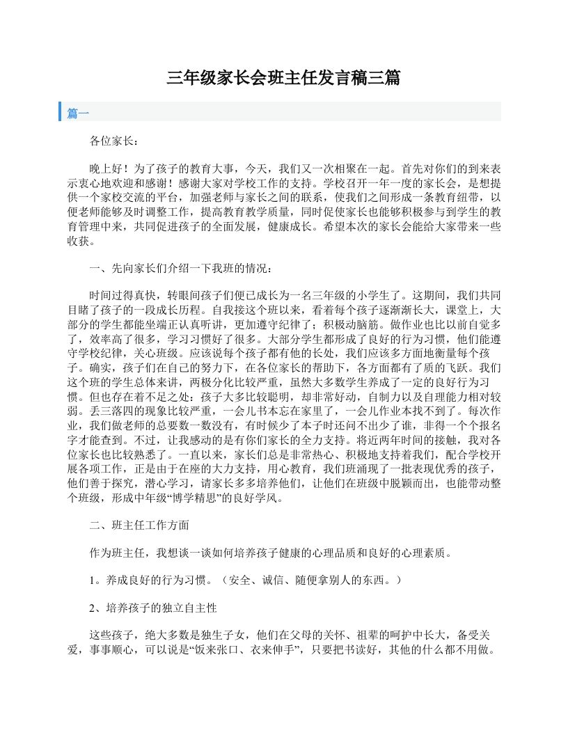 三年级家长会班主任发言稿三篇-教务资料站