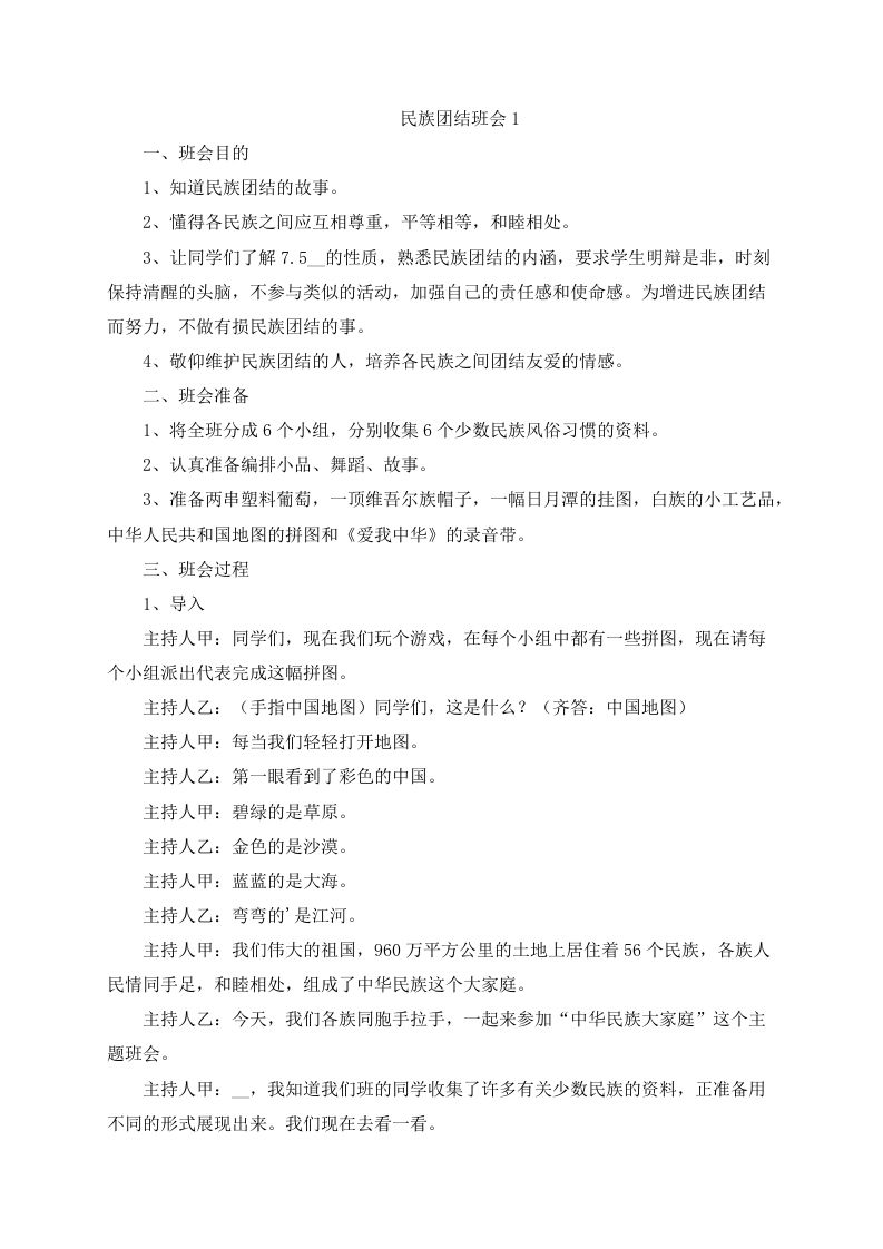 民族团结一家亲主题班会方案（4篇）-教务资料站