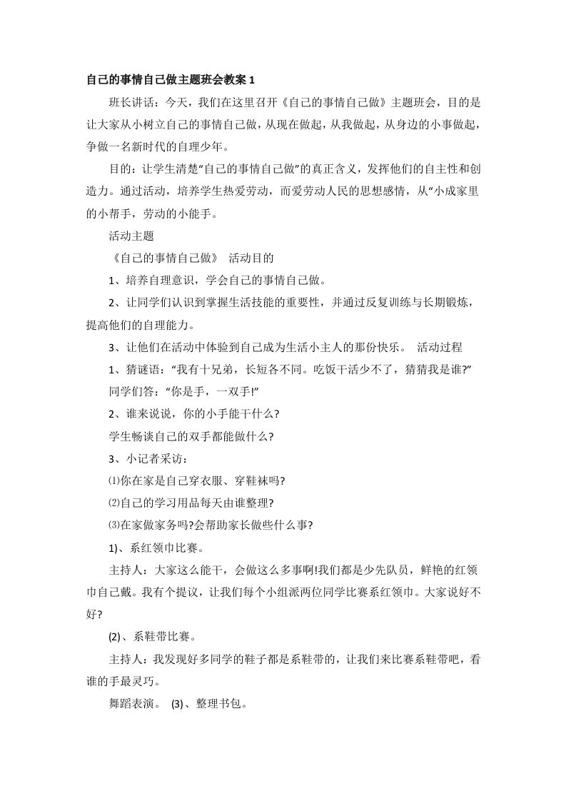 自己的事情自己做主题班会教案-教务资料站