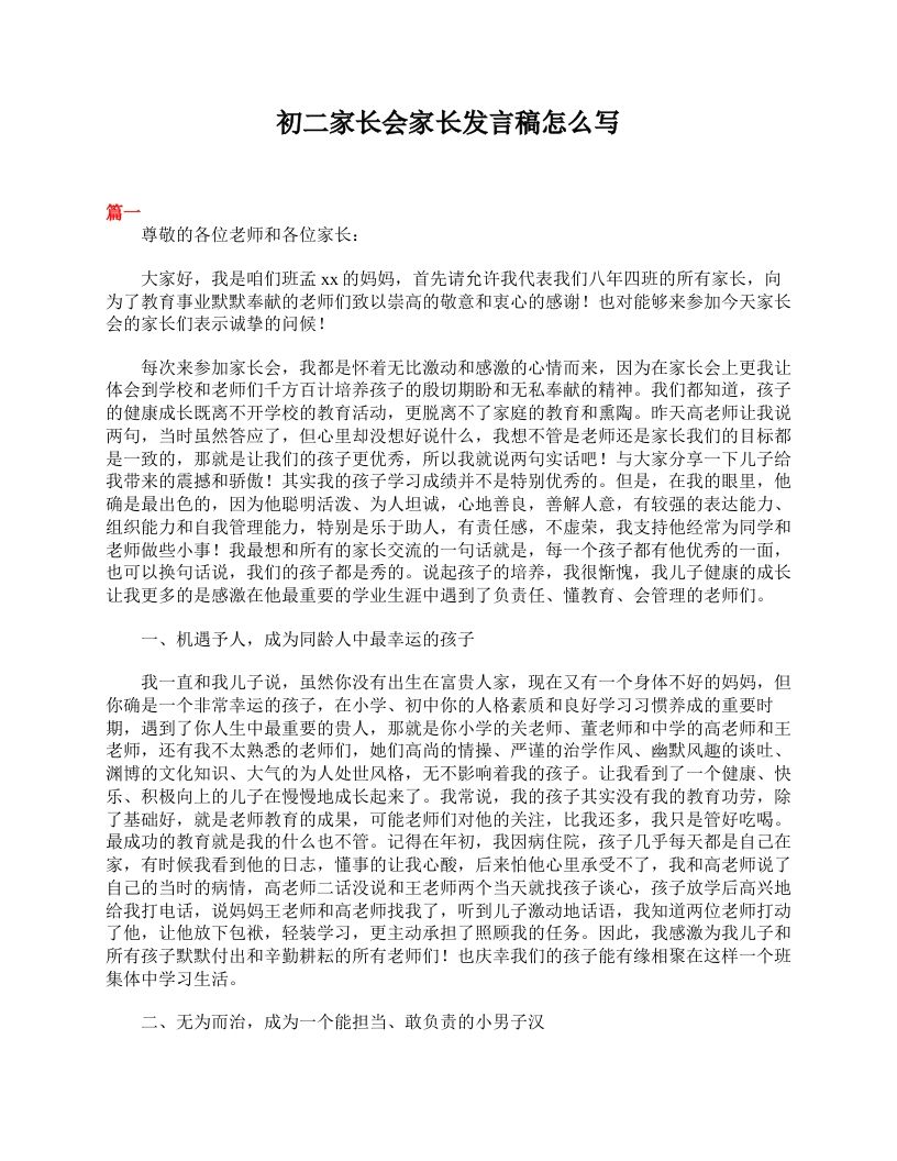 初二家长会家长发言稿怎么写-教务资料站