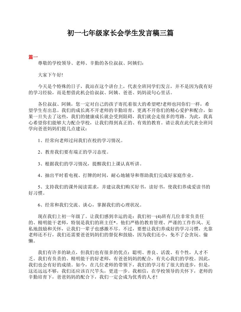 初一七年级家长会学生发言稿三篇-教务资料站