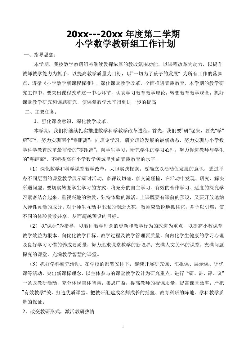小学数学第二学期教研组工作计划4-教务资料站