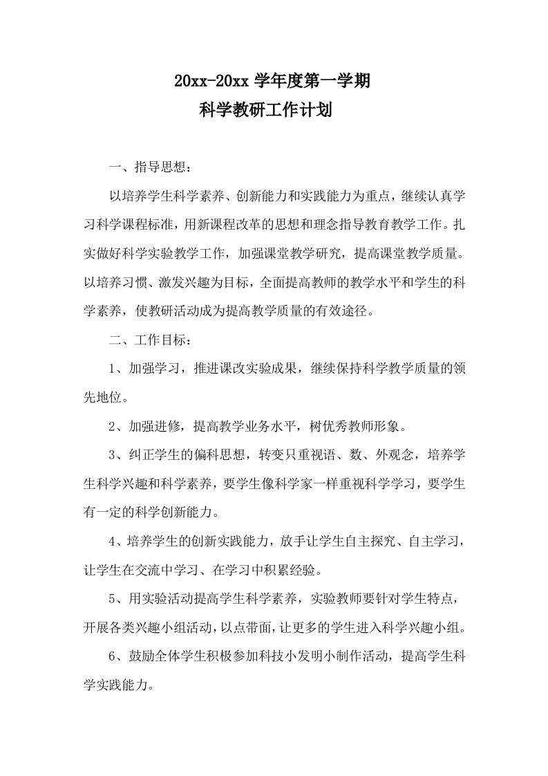 第一学期小学科学教研工作计划-教务资料站