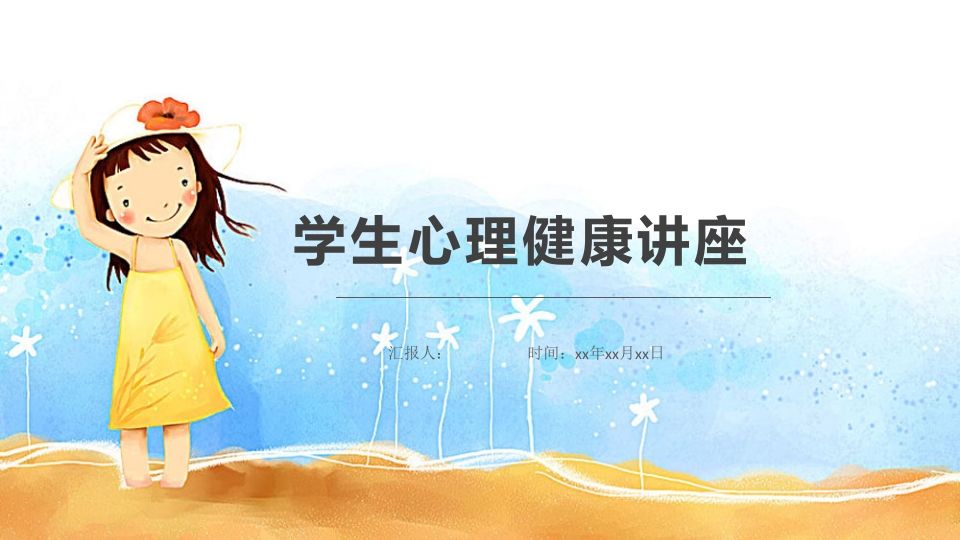心理健康班会-01-教务资料站
