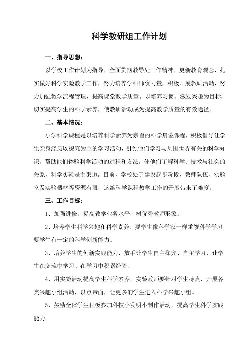 科教版小学科学教研组工作计划-教务资料站