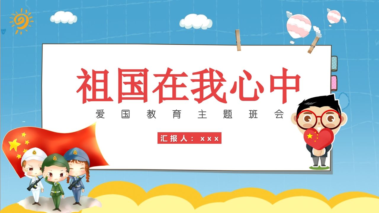 祖国在我心中-05-教务资料站
