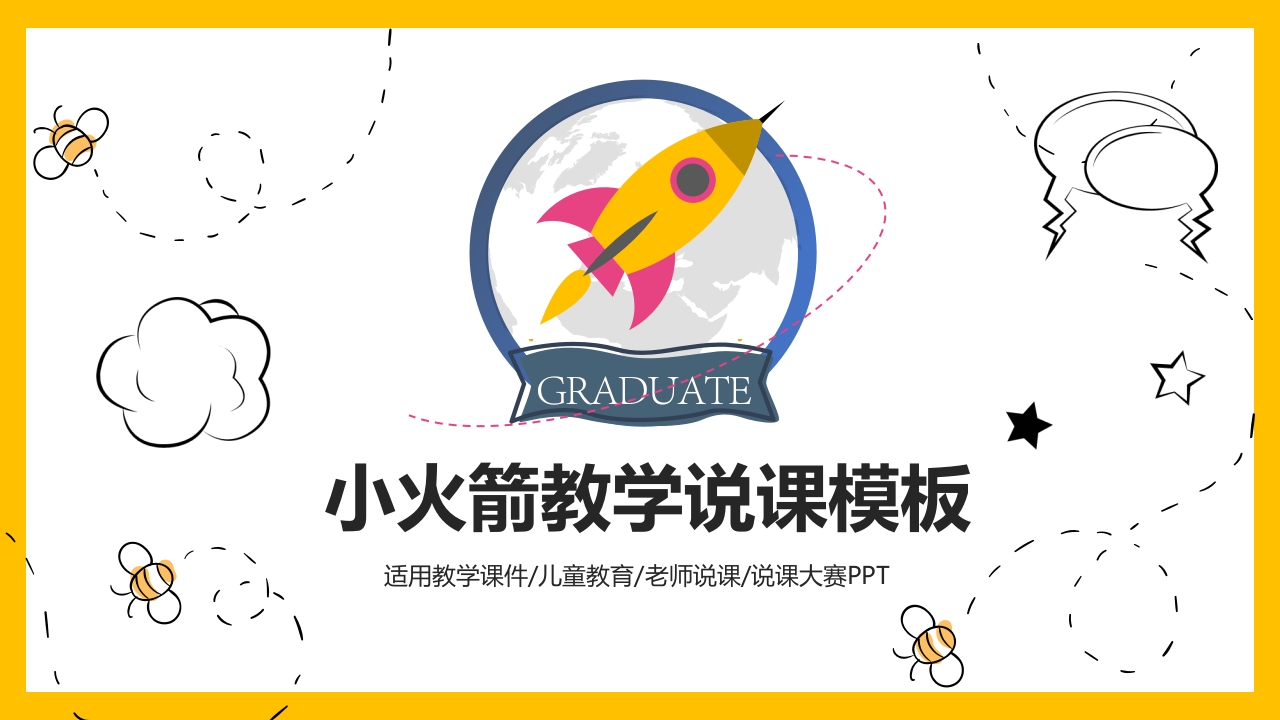 小火箭教师教学说课PPT模板-教务资料站