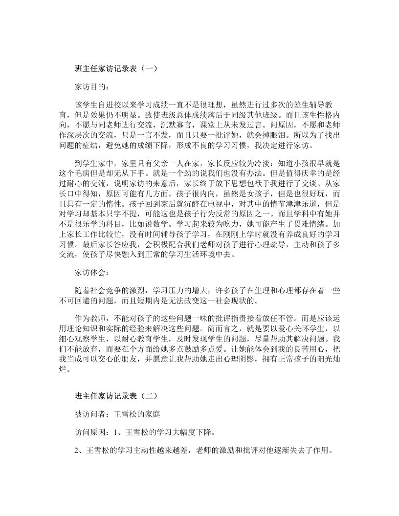 班主任家访记录-教务资料站