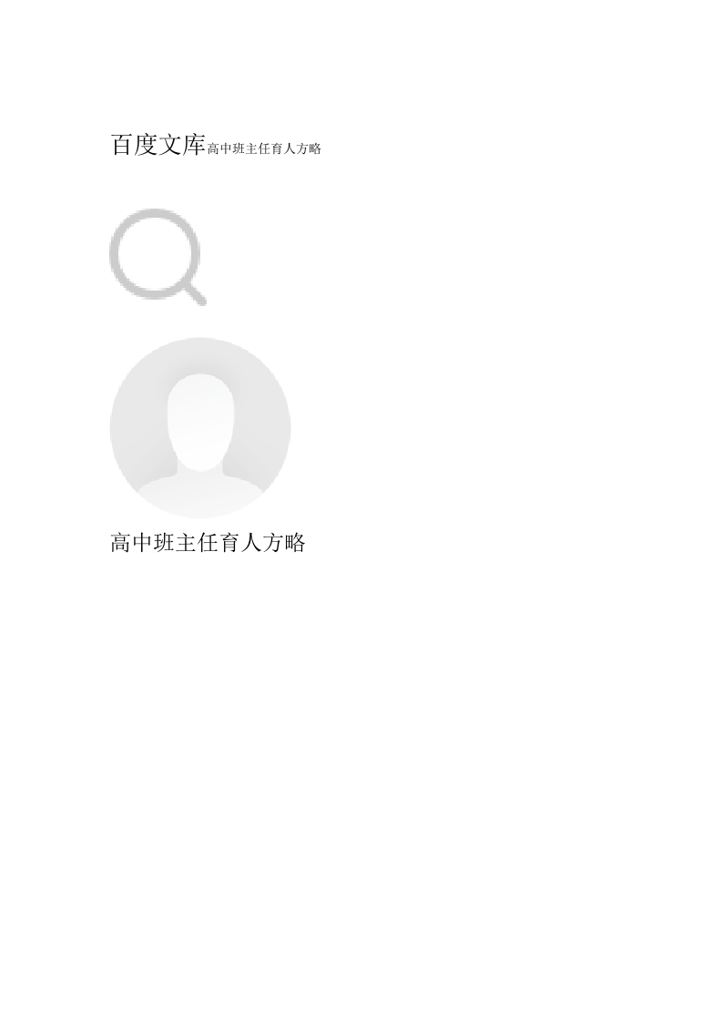 高中班主任育人方略-教务资料站