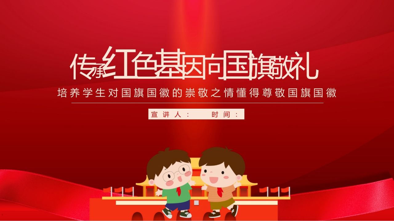 传承红色基因向国旗敬礼-02-教务资料站