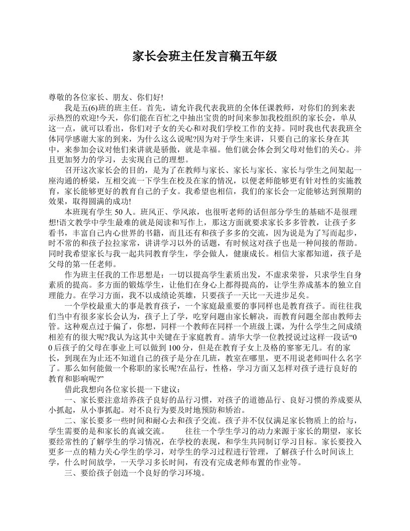 家长会班主任发言稿五年级-教务资料站