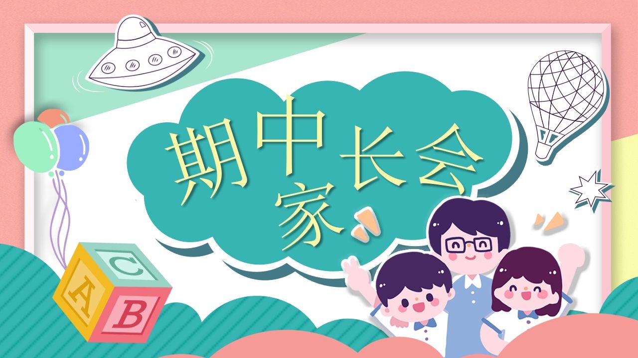 期中家长会课件-02-教务资料站