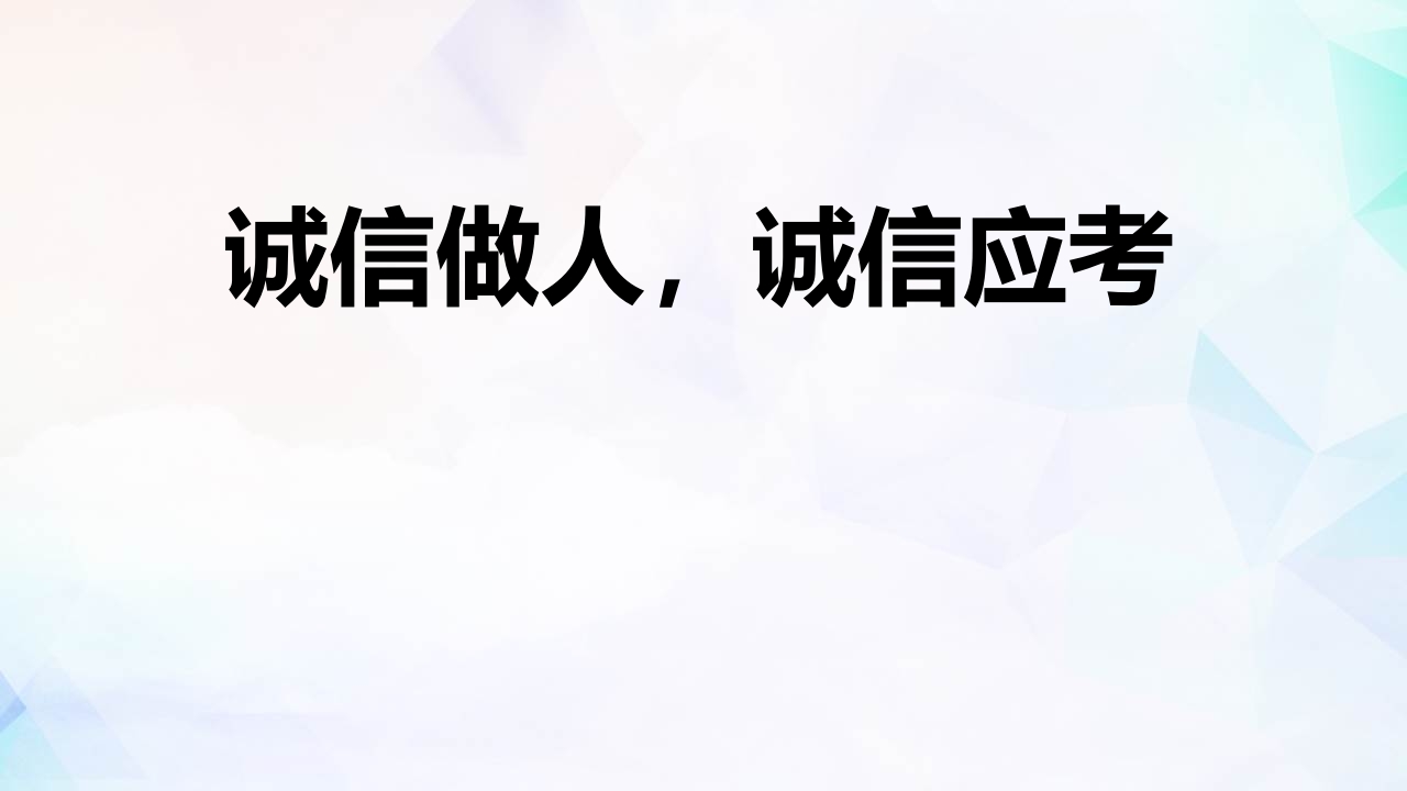 诚信做人-教务资料站