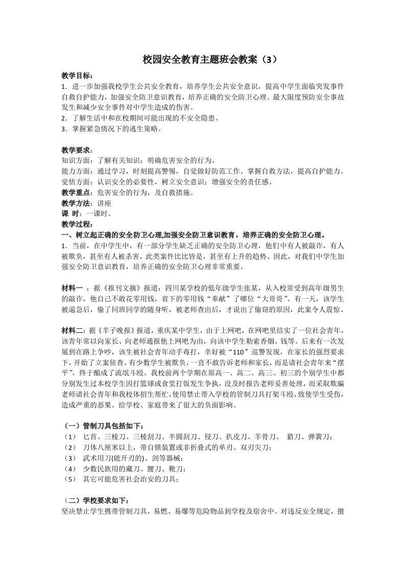 安全教育主题班会教案（3）-教务资料站