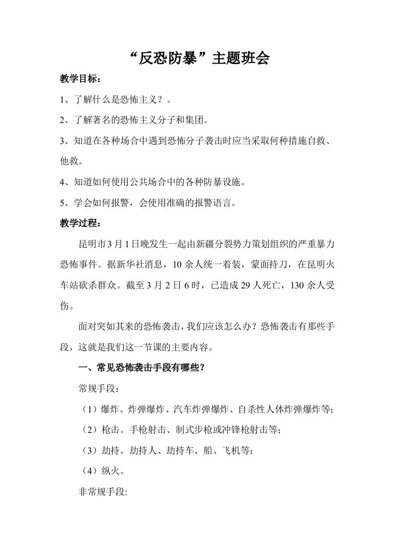 反恐防暴主题班会教案-教务资料站