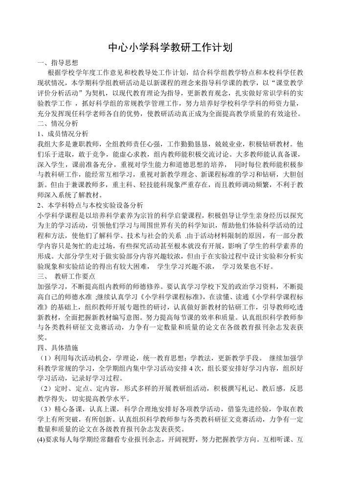 小学科学教研工作计划(3)-教务资料站