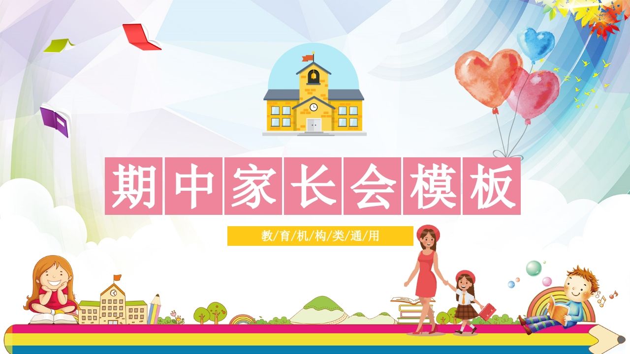 期中家长会课件-01-教务资料站
