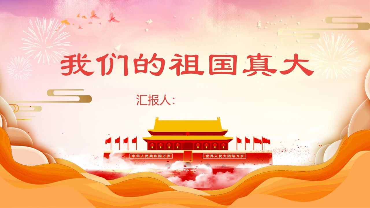 我们的祖国真大-教务资料站