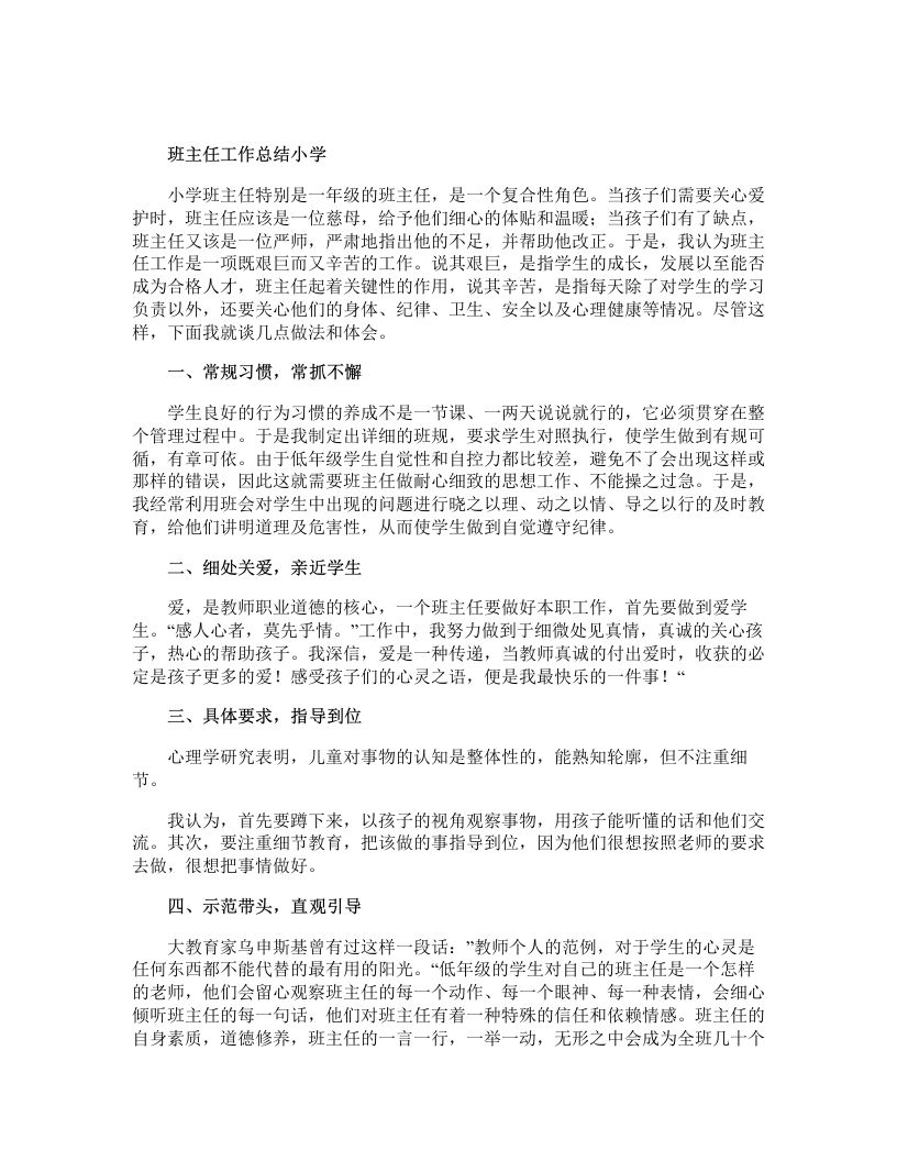 班主任工作总结小学-教务资料站