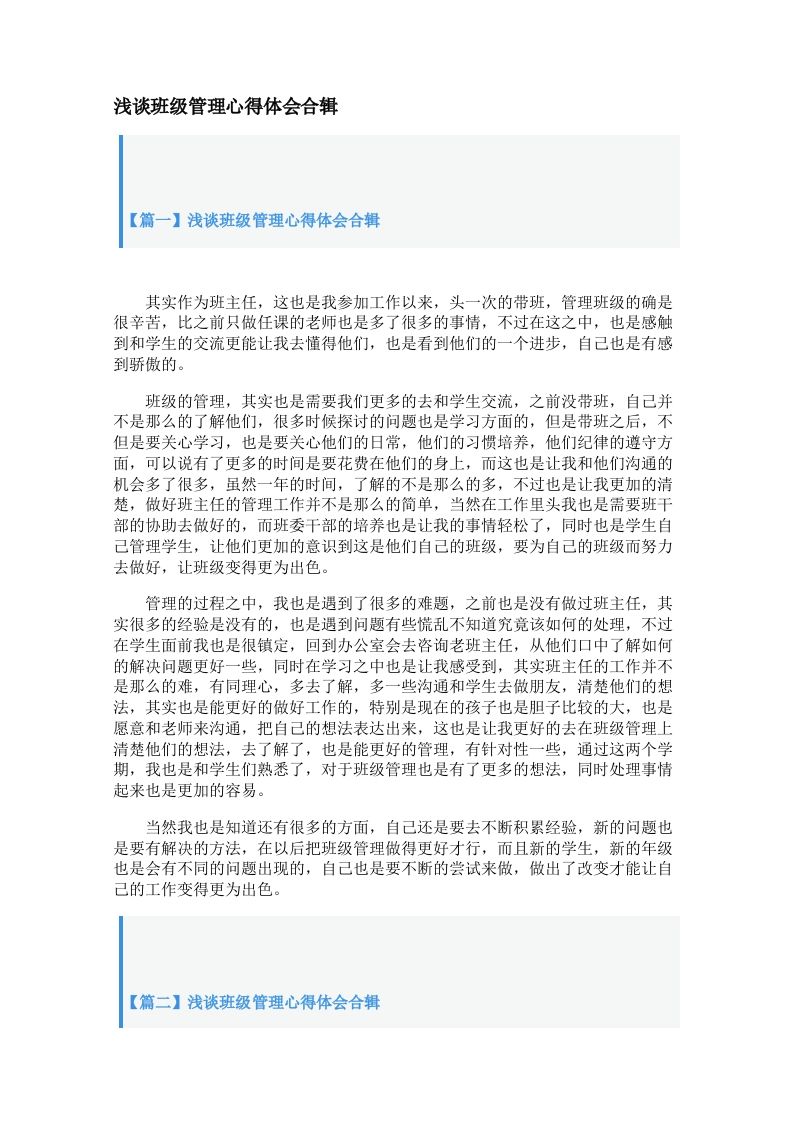 浅谈班级管理心得体会合辑【三篇】-教务资料站