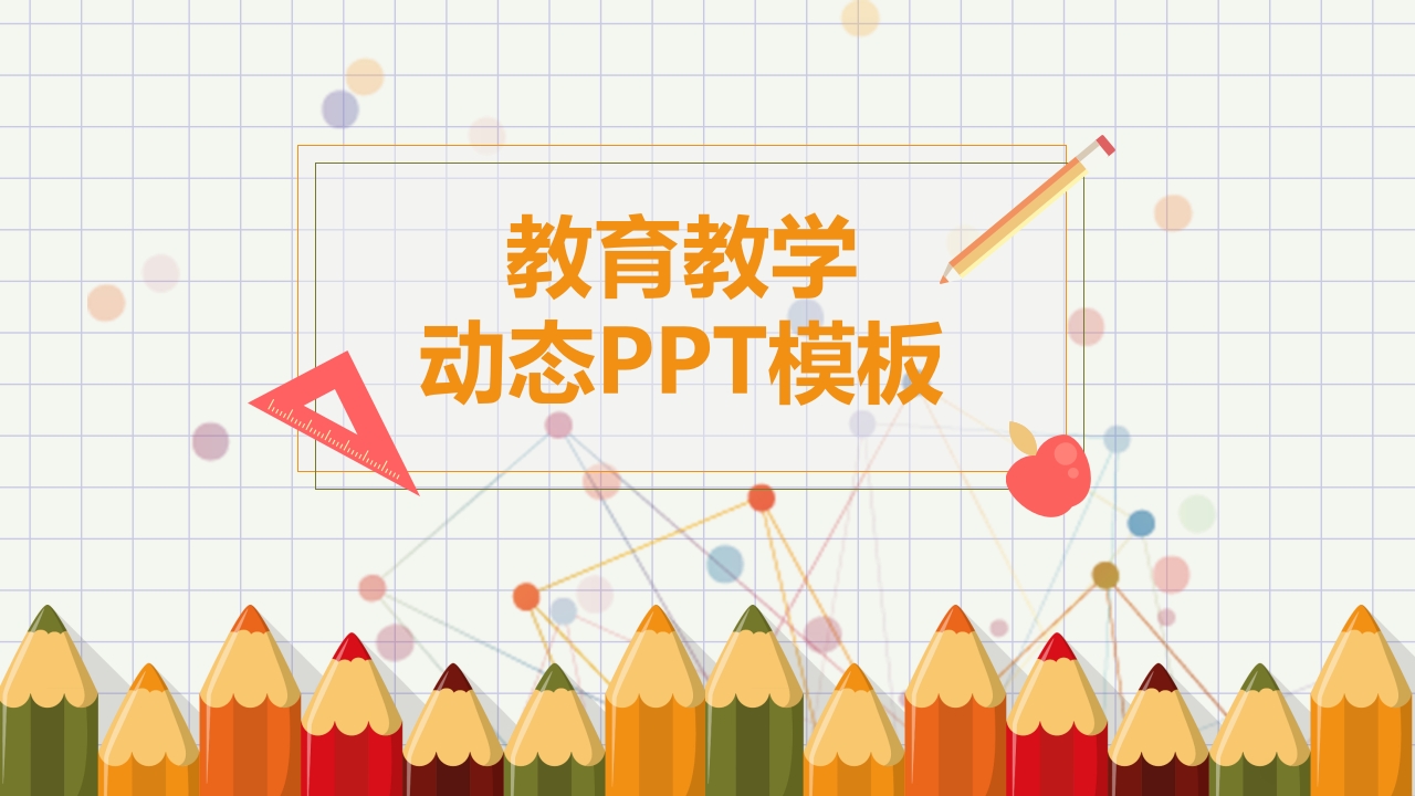 可爱铅笔幼儿教学课件PPT模板-教务资料站