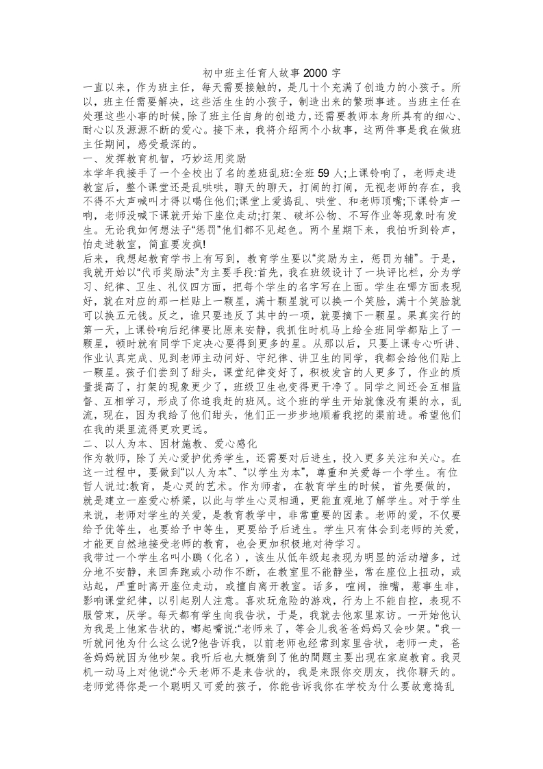 初中班主任育人故事2000字-教务资料站