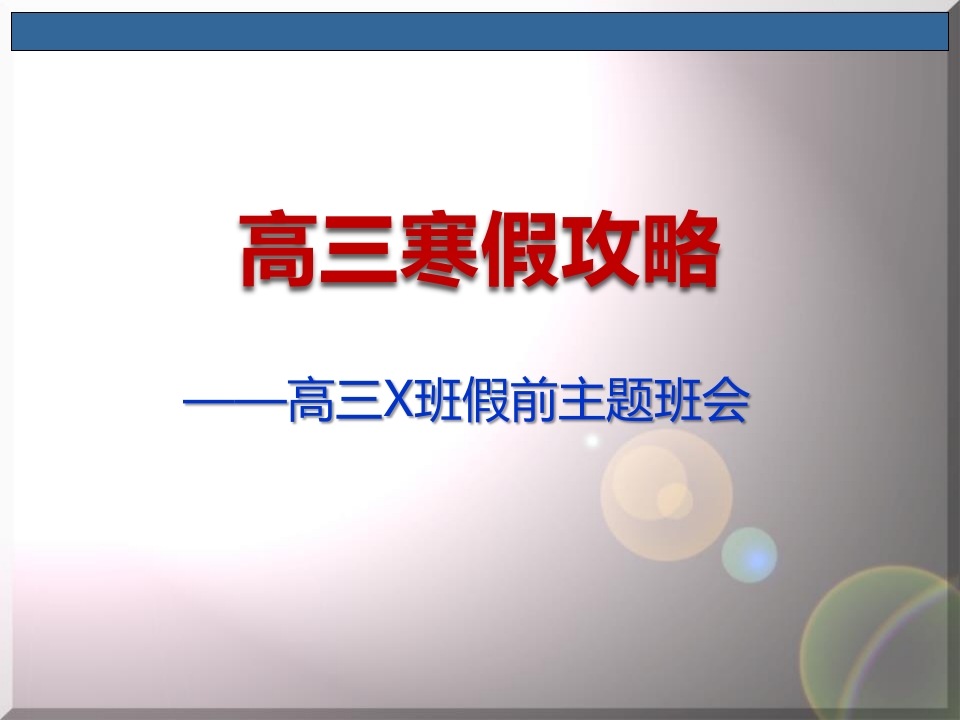 高三寒假攻略-教务资料站