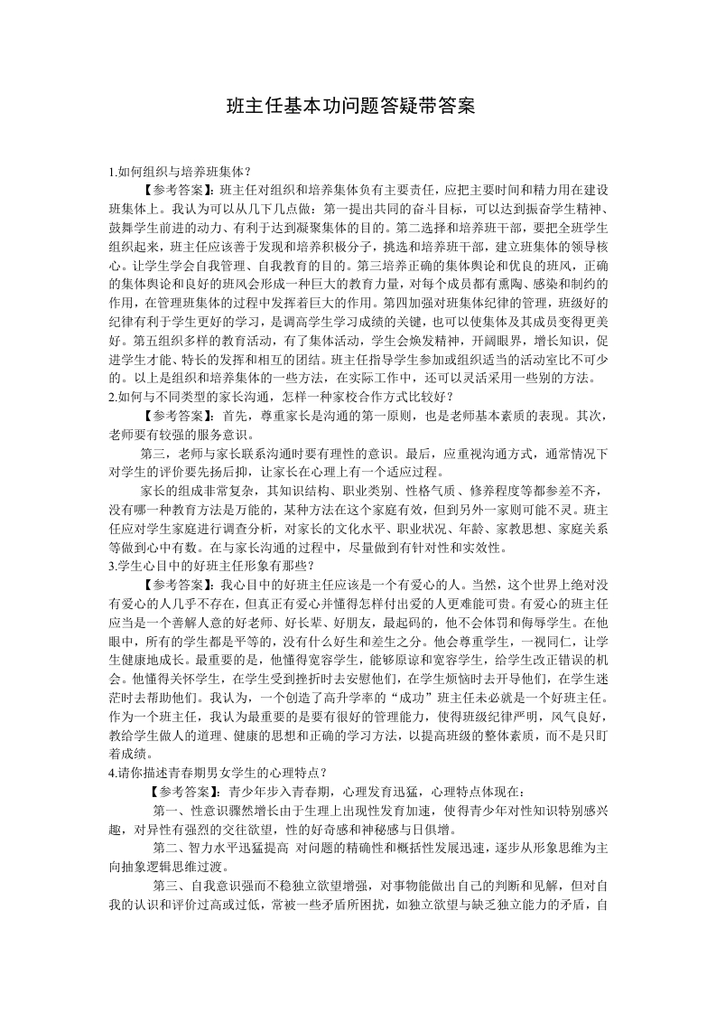 班主任基本功问题答疑带答案-教务资料站