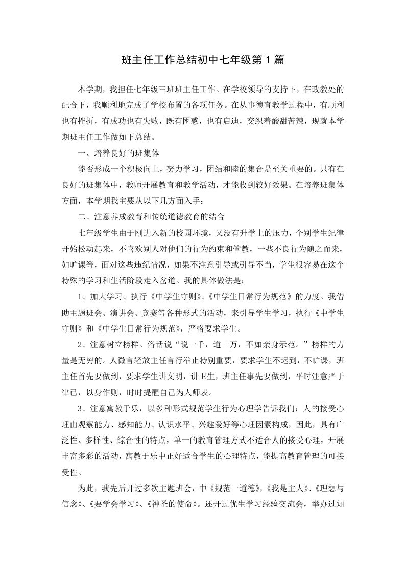 班主任工作总结初中七年级第1篇-教务资料站