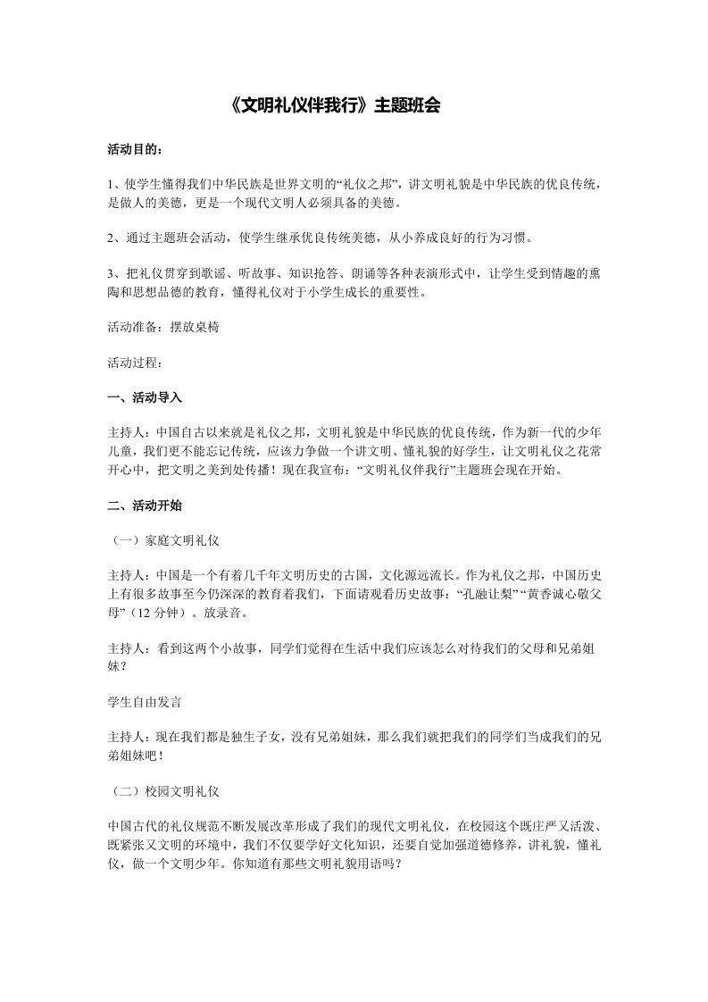 《文明礼仪伴我行》的主题班会-教务资料站