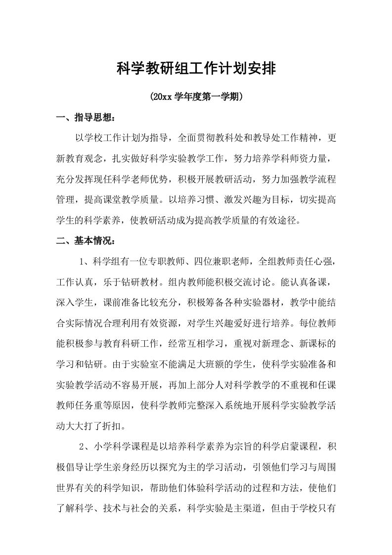 小学科学教研组工作计划(7)-教务资料站