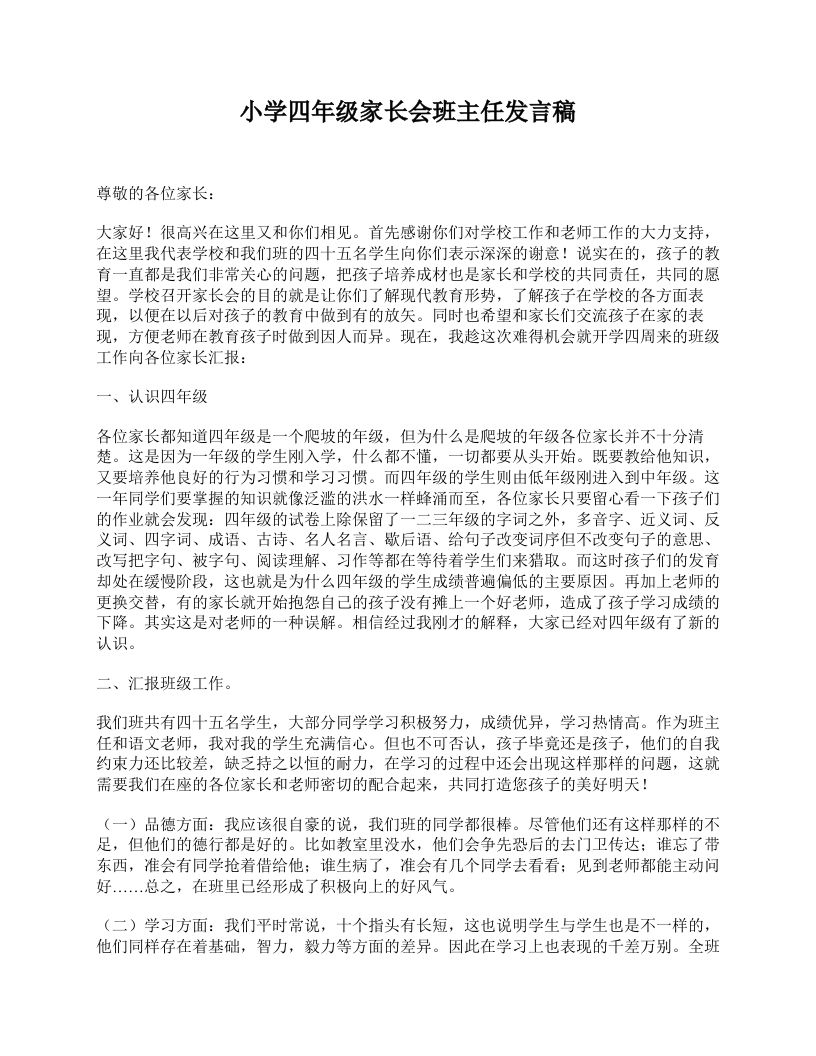 小学四年级家长会班主任发言稿-教务资料站