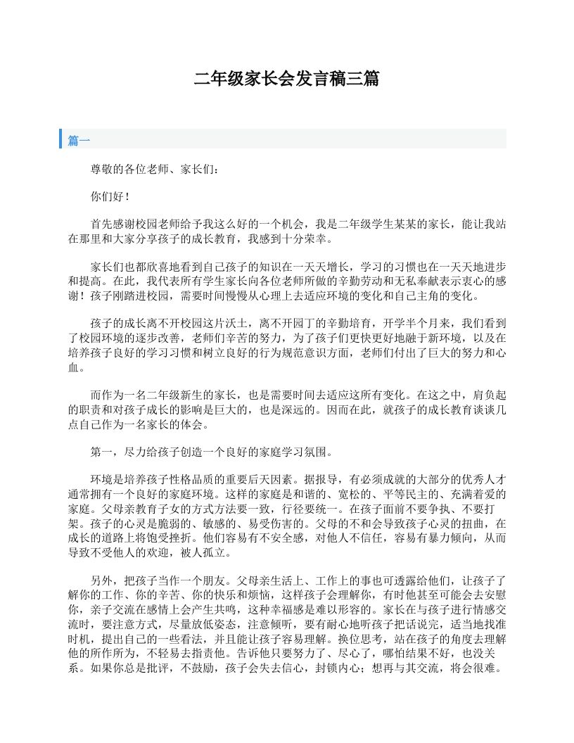 二年级家长会发言稿三篇-教务资料站
