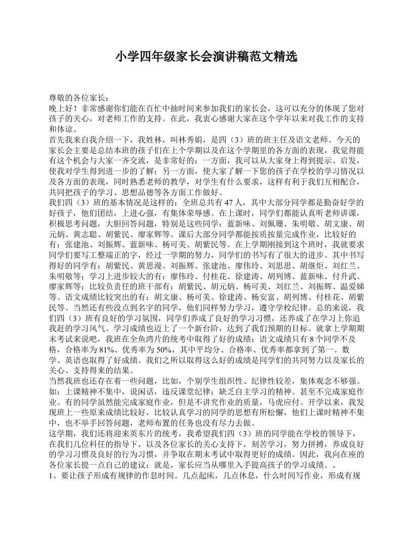 小学四年级家长会演讲稿范文精选-教务资料站