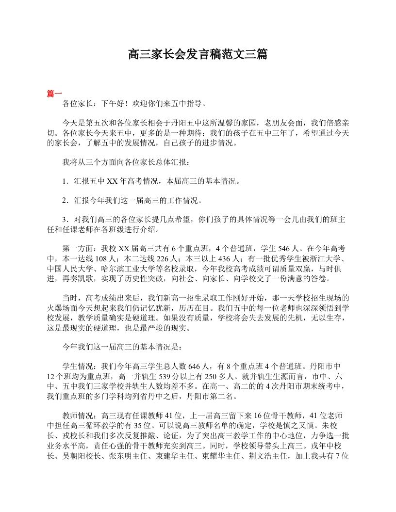 高三家长会发言稿范文三篇-教务资料站