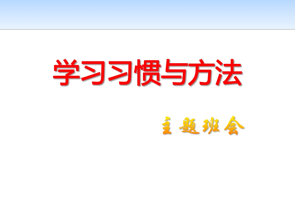 高一学习方法主题班会-教务资料站