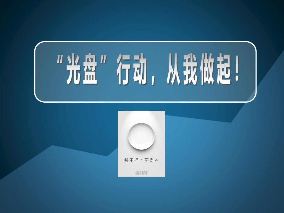 《光盘行动从我做起》主题班队会-教务资料站