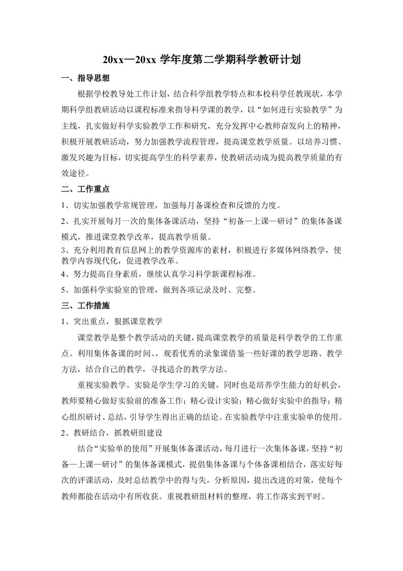 小学科学教研组工作计划5-教务资料站