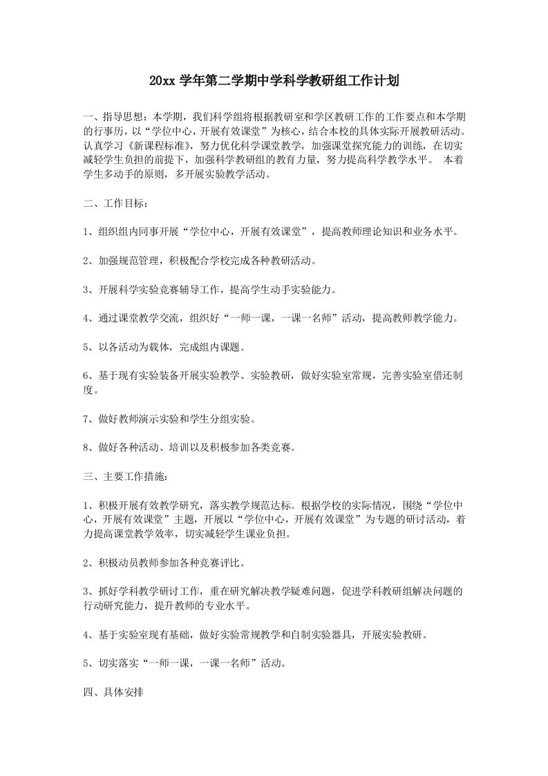 小学科学第二学期教研组工作计划16-教务资料站