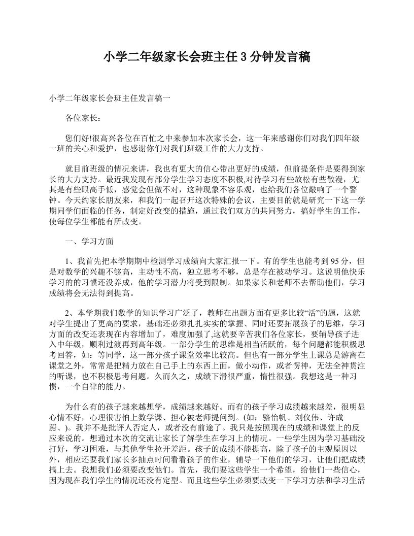 小学二年级家长会班主任3分钟发言稿-教务资料站