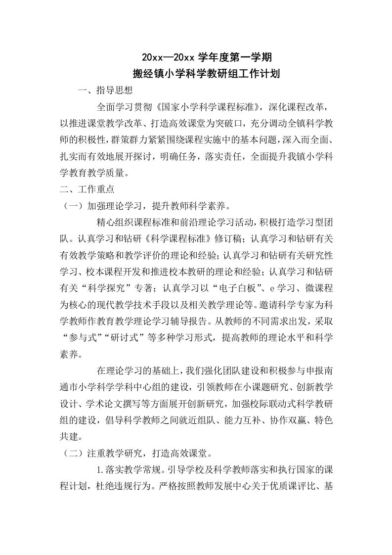 小学科学教研组工作计划3-教务资料站