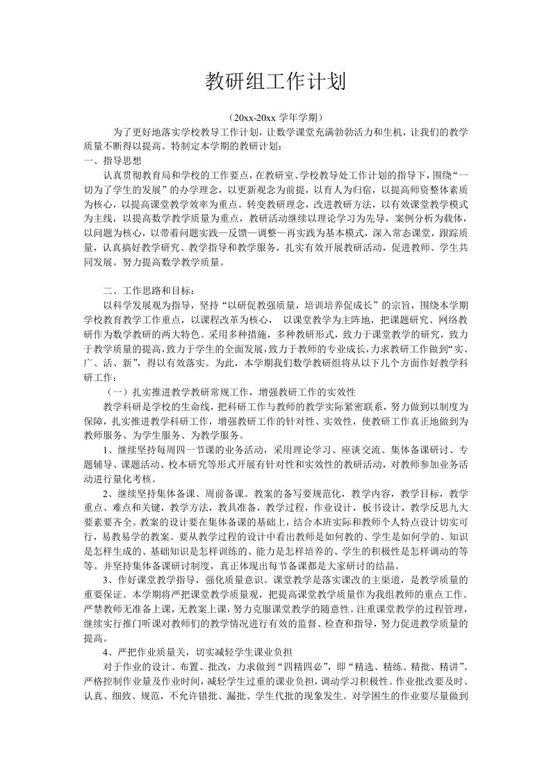 小学数学第二学期教研组工作计划3-教务资料站