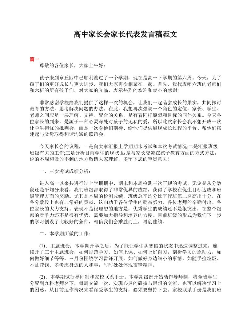 高中家长会家长代表发言稿范文-教务资料站