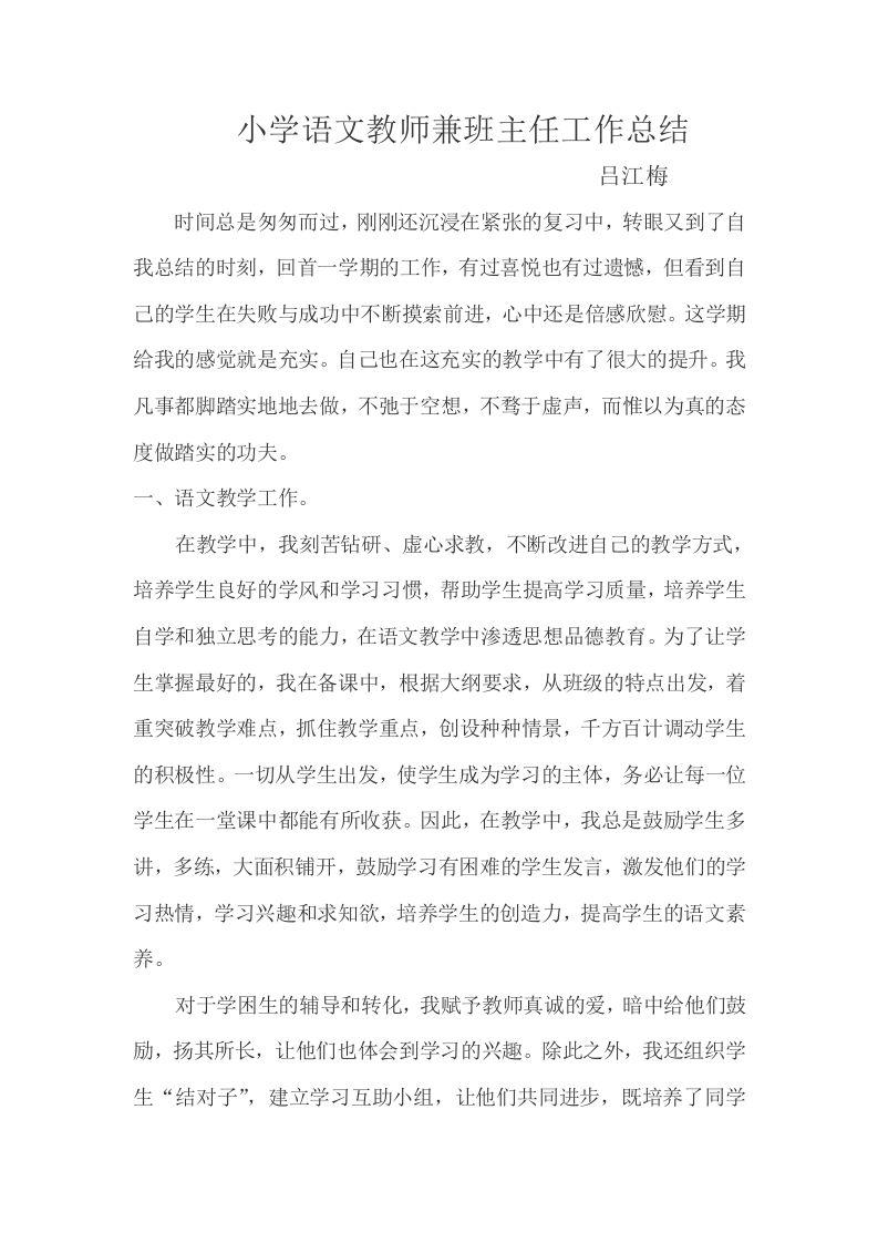 小学语文教师兼班主任工作总结-教务资料站