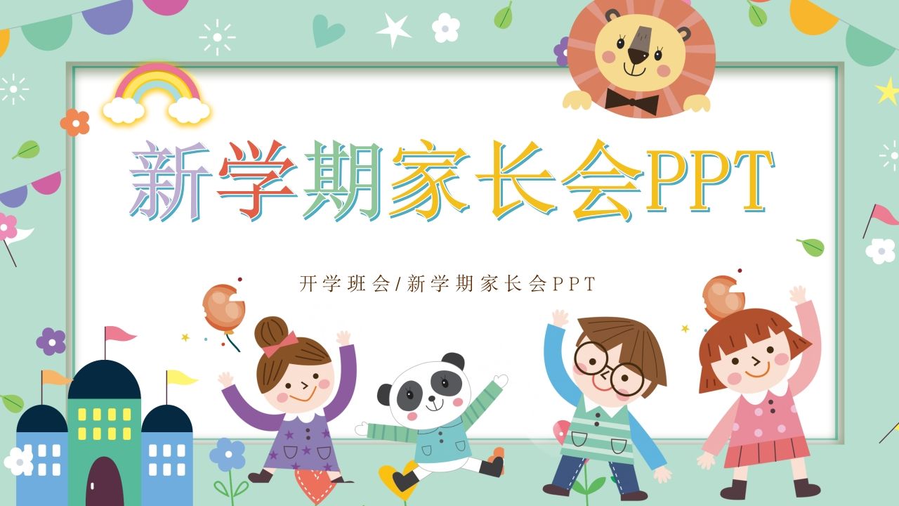 小学新学期家长会PPT-教务资料站