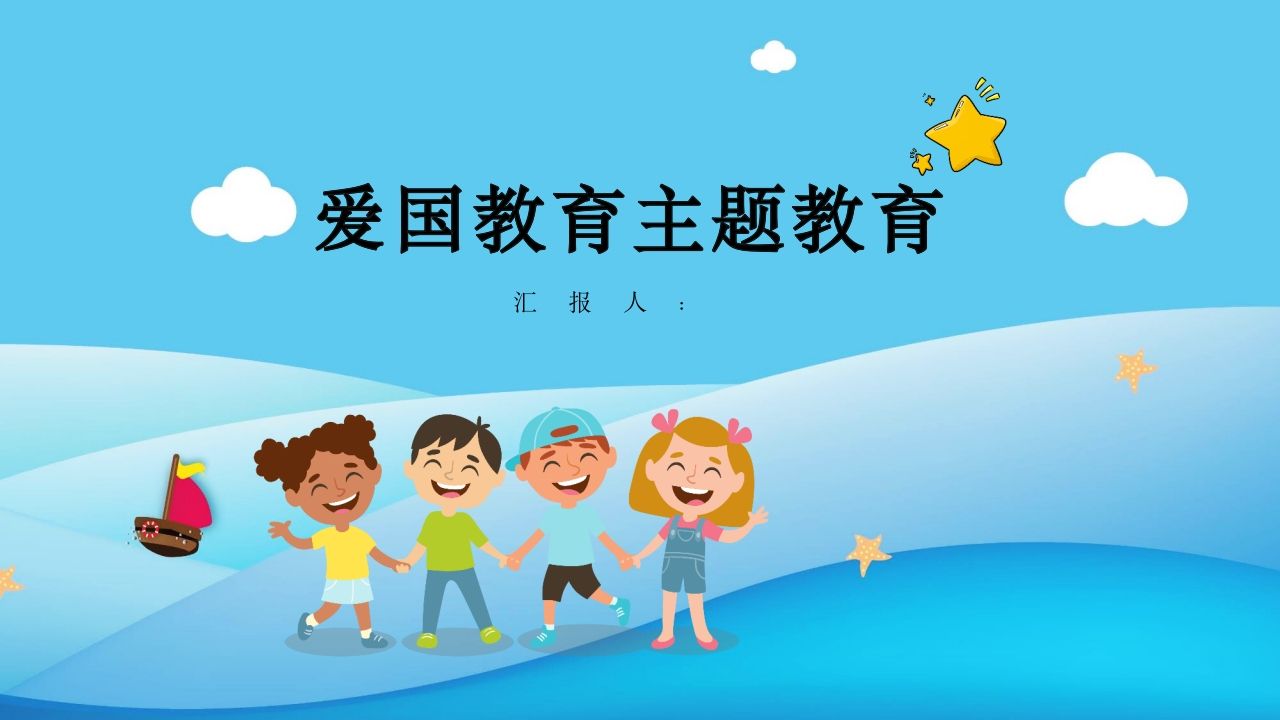 爱国教育主题班会-03-教务资料站