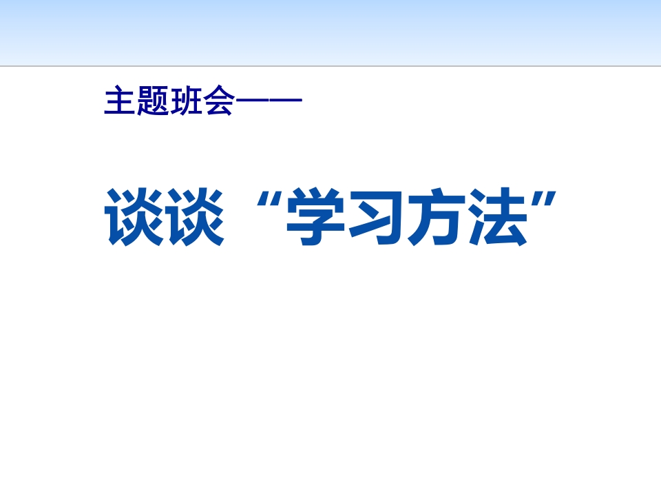 主题班会——谈谈“学习方法”-教务资料站