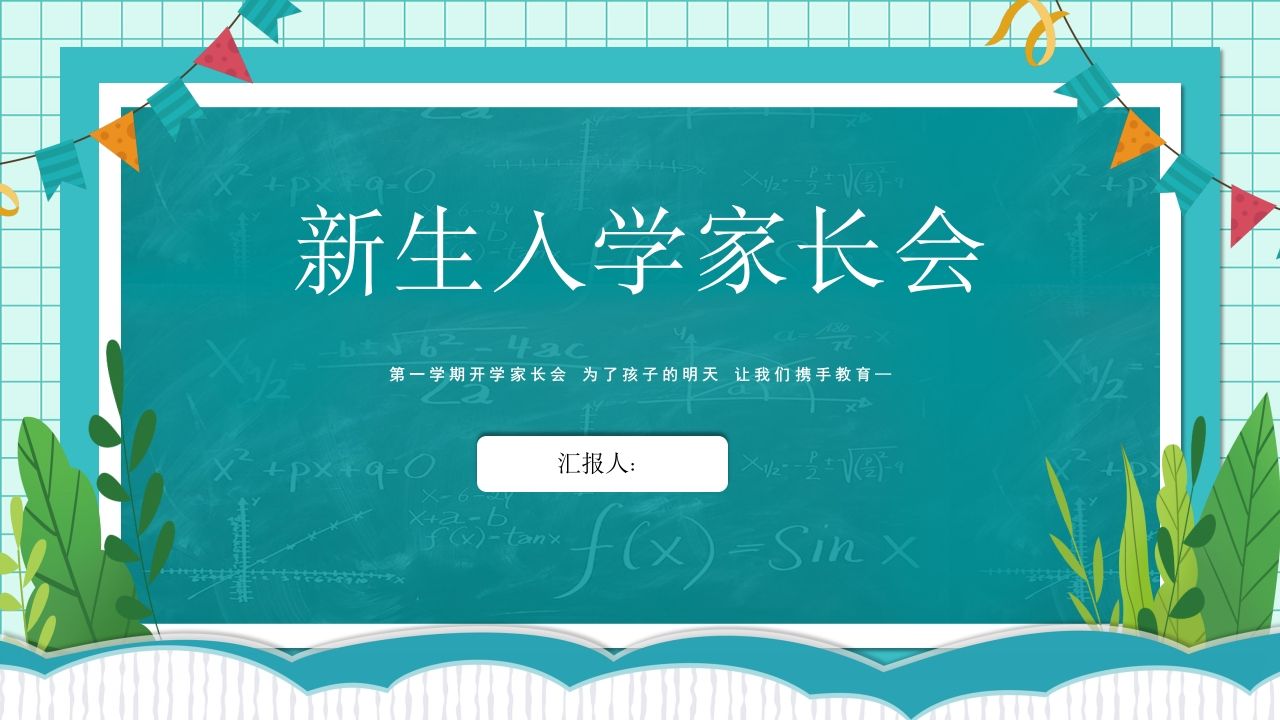 新生入学家长会PPT-教务资料站